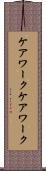 ケアワーク Scroll