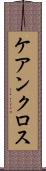 ケアンクロス Scroll
