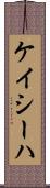 Kayseha Scroll