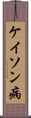 ケイソン病 Scroll