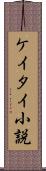 ケイタイ小説 Scroll