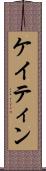 ケイティン Scroll