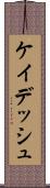 ケイデッシュ Scroll