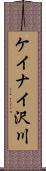 ケイナイ沢川 Scroll