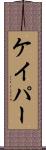 ケイパー Scroll