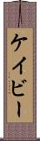 Cavey Scroll