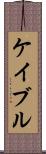 ケイブル Scroll