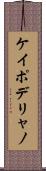 ケイポデリャノ Scroll