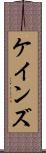 ケインズ Scroll