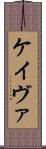 Keivae Scroll