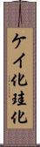 ケイ化 Scroll