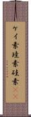 ケイ素 Scroll