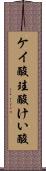 ケイ酸 Scroll
