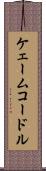 ケェームコードル Scroll