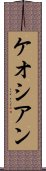 ケオシアン Scroll