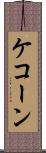 ケコーン Scroll