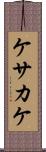 ケサカケ Scroll
