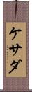 ケサダ Scroll