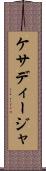ケサディージャ Scroll