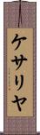 ケサリヤ Scroll