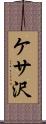 ケサ沢 Scroll