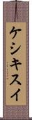 ケシキスイ Scroll