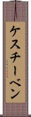 ケスチーベン Scroll