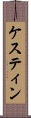 ケスティン Scroll