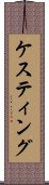 ケスティング Scroll