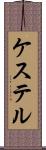 ケステル Scroll