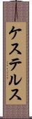 ケステルス Scroll