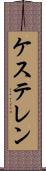 ケステレン Scroll