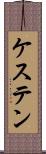 ケステン Scroll