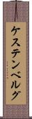 ケステンベルグ Scroll