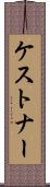 ケストナー Scroll