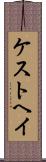 ケストヘイ Scroll