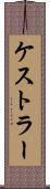 ケストラー Scroll