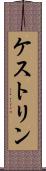 ケストリン Scroll