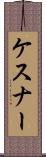 ケスナー Scroll