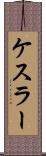 ケスラー Scroll