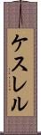ケスレル Scroll