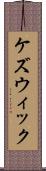 ケズウィック Scroll