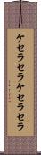 ケセラセラ Scroll