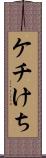 ケチ Scroll