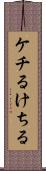 ケチる Scroll