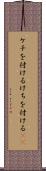 ケチを付ける Scroll