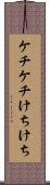 ケチケチ Scroll