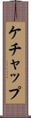 ケチャップ Scroll