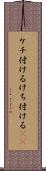 ケチ付ける Scroll