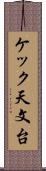 ケック天文台 Scroll